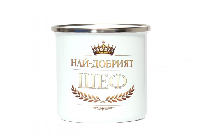 Най-добрият ШЕФ!